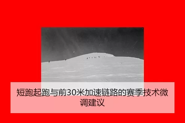 短跑起跑与前30米加速链路的赛季技术微调建议