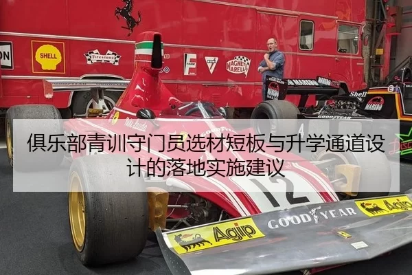 俱乐部青训守门员选材短板与升学通道设计的落地实施建议（HTH）