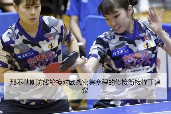 na-bu-le-si-fang-xian-lun-huan-dui-ou-zhan-mi-ji-sai-cheng-de-chuan-jie-xian-jie-xiu-zheng-jian-yi-2-955.jpg