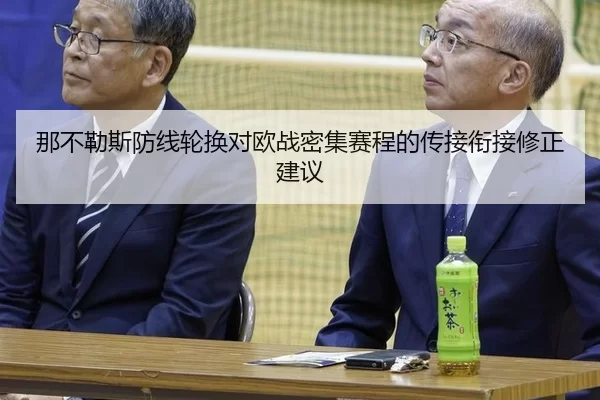 那不勒斯防线轮换对欧战密集赛程的传接衔接修正建议