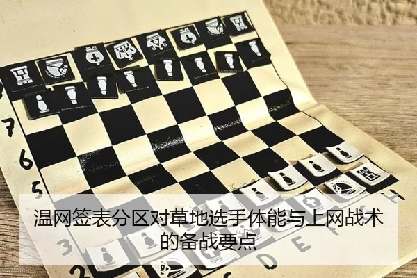 温网签表分区对草地选手体能与上网战术的备战要点