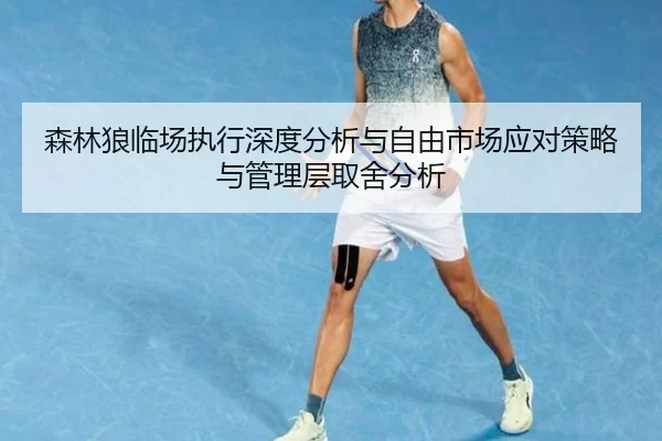 sen-lin-lang-lin-chang-zhi-xing-shen-du-fen-xi-yu-zi-you-shi-chang-ying-dui-ce-lve-yu-guan-li-ceng-qu-she-fen-xi-2-599.jpg