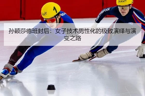 孙颖莎德班封后：女子技术男性化的极致演绎与演变之路 | HTH